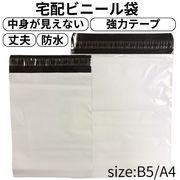 【送料無料】 宅配ビニール袋 B5 A4 透けない 強力テープ 防水 宅配袋 梱包資材 宅配袋 PE袋 宅配ポリ袋