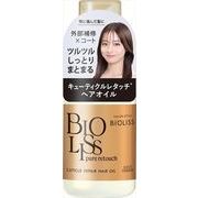 ビオリス　ピュアレタッチ　キューティクルリペア　ヘアオイル