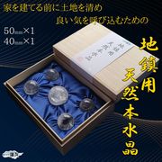 地鎮水晶 天然石 水晶玉 天然水晶 浄化 (地鎮用天然本水晶玉 5個セット(説明書・台座付き) 桐箱入り)