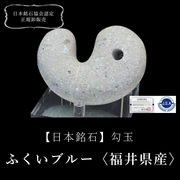【日本銘石】勾玉　ふくいブルー(笏谷石)＜福井県産＞　約100mm