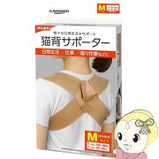 猫背サポーター Mサイズ ベージュ GACCHIRI support ガッチリサポート 株式会社ハック HAC5042