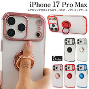 【iPhone 17 Pro Max用】スマホリング付きバンパーソフトクリアケース（アイフォン17プロマックス）