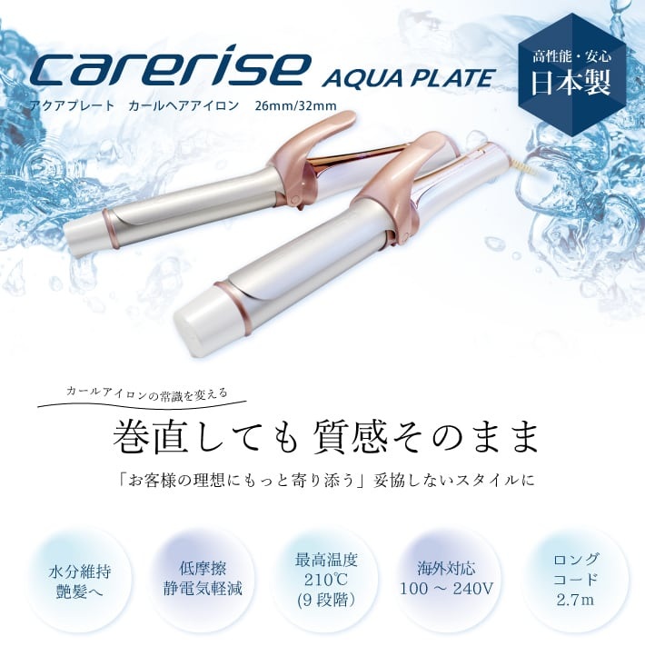 ケアライズプレミアム　AQUA PLATE　カールアイロン【2種類】