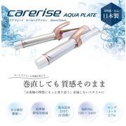 ケアライズプレミアム　AQUA PLATE　カールアイロン【2種類】