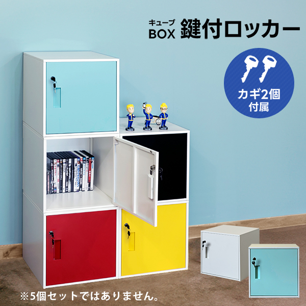 キューブBOX　鍵付きロッカー　ハイタイプ　ブラック キューブBOX 鍵付きロッカー ハイタイプ BK/BL/RD/WH/YE 鍵付扉