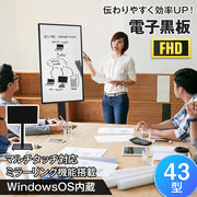 電子黒板 43インチ ディスプレイ モニター マルチタッチ タッチパネル FHD スタンド付き 縦横