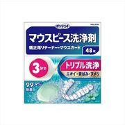 デンタルラボ　マウスピース（ガード）・矯正用リテーナー用洗浄剤　４８錠