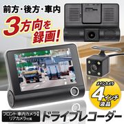 ドライブレコーダー/3カメラ/バックカメラ付属/高画質HD/4インチ液晶/車載カメラ/3方向/ドラレコ3SET