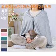 極細マイクロファイバー マントブランケット【ポンチョ/ひざ掛け/多機能/あったか/肩掛け/ルームウェア】
