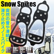 靴底用/滑り止めスパイク/簡単に履ける/滑らない/積雪対策/転倒防止/簡易アイゼン/8爪付/スノースパイク