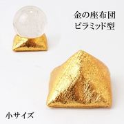金の座布団　ピラミッド型　ゴールド　小　金色　　丸玉台座　ディスプレイ　インテリア