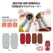 竹炭配合　２ｗａｙマルチウォーマー