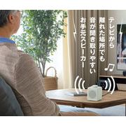 お手元スピーカー