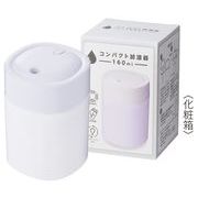 コンパクト加湿器１６０ｍｌ