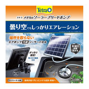 [スペクトラム ブランズ ジャパン]Tetraテトラメダカのソーラーブリードポンプ
