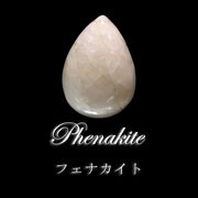 ルース　フェナカイト＜ブラジル産＞　ドロップカット　約17mm×約24mm　ランダム発送