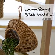 ◆アビテ◆やさしい風合いのガーデンシリーズ♪【ラメア・ラウンドウォールポケット・L】