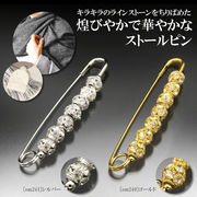 きらきらストールピン