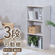 カラーボックス可動棚3段 ホワイトウォッシュ