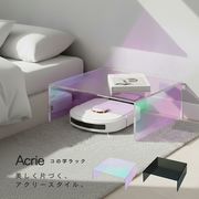 アクリー コの字ラック お掃除ロボット収納 シェルフ 収納 配線カバー アクリル製 完成品