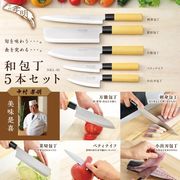 中村孝明 和包丁 5本セット　NKL-01
