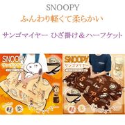 【SNOOPY☆ふんわり軽くて柔らかい】スヌーピー　サンゴマイヤー　ひざ掛け＆ハーフケット