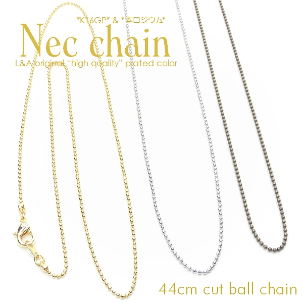 ★2本価格★L&A★ネックチェーン★最高級鍍金★カットボールチェーン約44cm