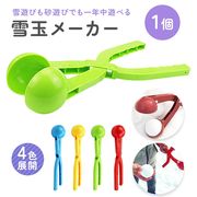 雪玉メーカー 丸玉専用 スノーボールメーカー 4カラー 1個 雪玉製造機 雪玉作成器 雪玉づくり 水洗い可