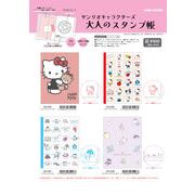 【12月21日締切】サンリオ 大人のスタンプ帳