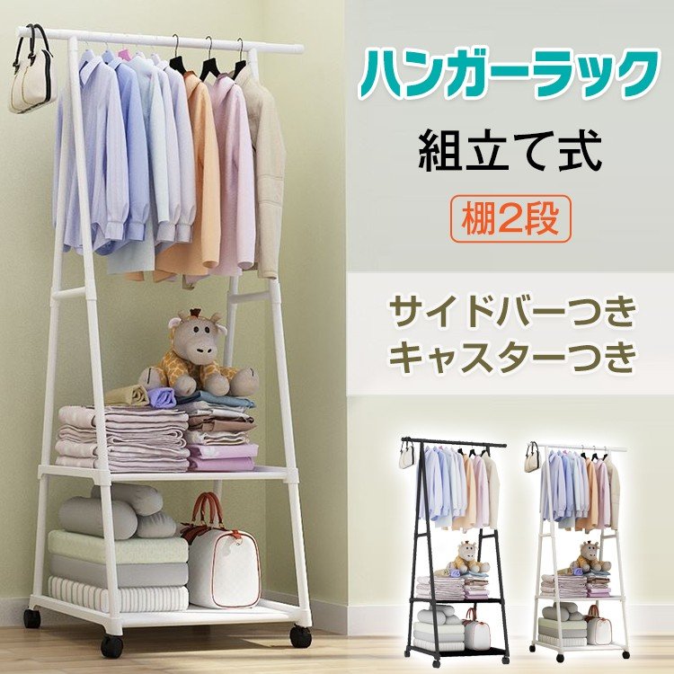 棚2段つきのハンガーラック  キャスターつき 組立式 シンプル 収納 棚  洋服かけ