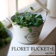 ◆アビテ◆空間を優しく包むガーデンシリーズ♪【フローレット・バケツ・L】