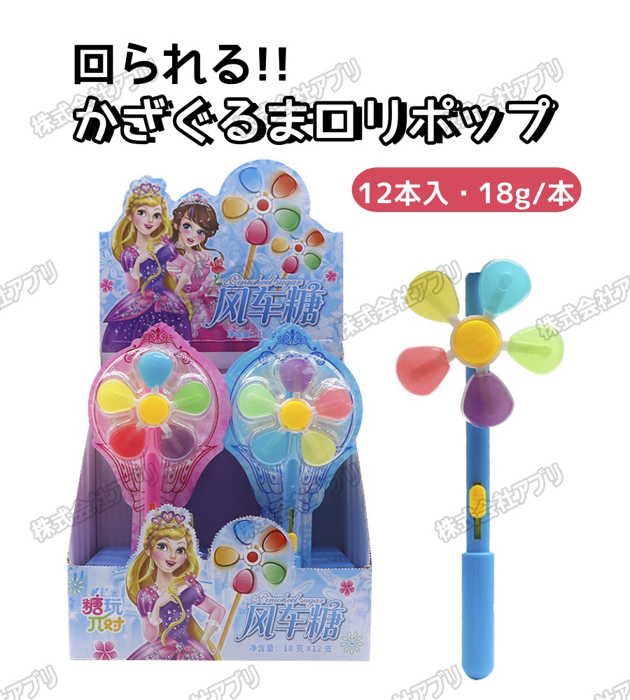 【12本入】回られる かざぐるま ロリポップ 風車 果物味 個包装 大人気 キャンディー SNSで話題