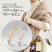 ローズクォーツのストールピン＜宝石パワーカード付き＞