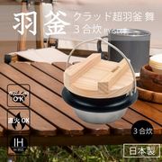 クラッド超羽釜 舞 3合炊　PY-SL68