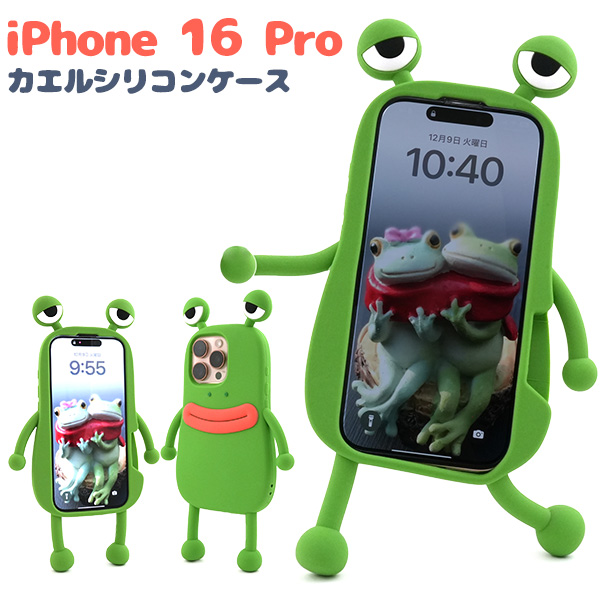 iPhone 16 Pro用】カエルシリコンケース（アイフォン16プロ） | 卸売