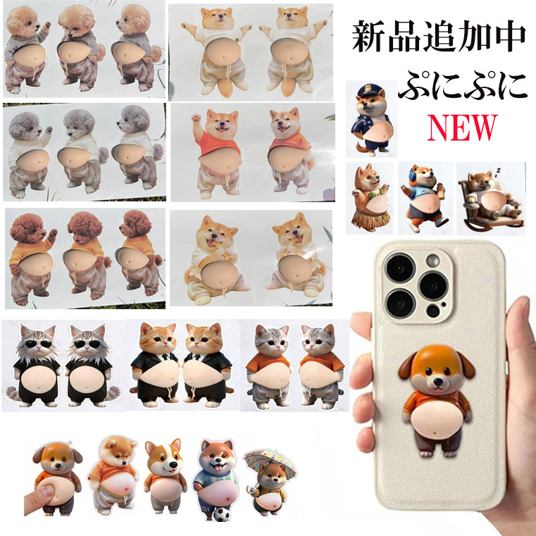 柴犬 ぷにぷにシール お腹ぷにぷに 3D柔らかいお腹ッカー おしりシール 手帳用 DIY用 日記帳用 スマホ用