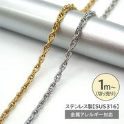 【切り売り/約1m】サージカルステンレス316 チェーン 幅1mm ゴールド シルバー アクセサリー