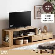 【幅90～163cm】伸縮テレビ台