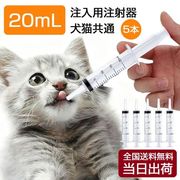 注入用注射器 20ml ペット用投薬・給餌シリンジ 犬猫用 メモリ付き