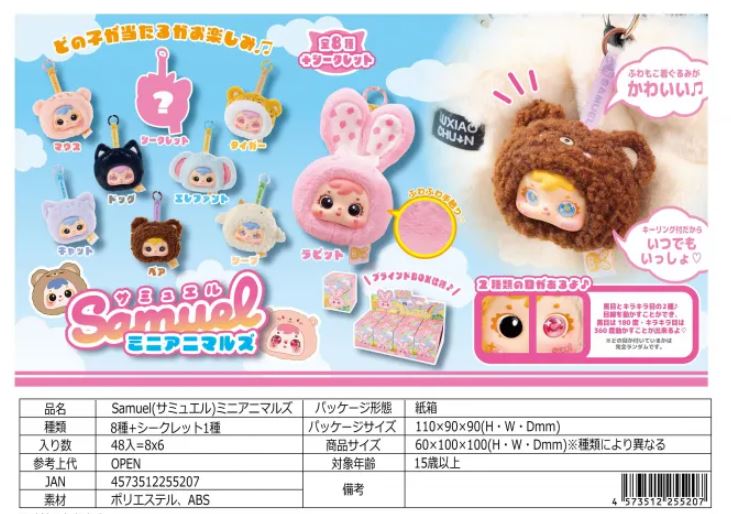 Samuel（サミュエル）ミニアニマルズ | 卸売・ 問屋・仕入れの専門