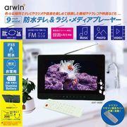 10.1インチ防水テレビ&FMラジオ・メディアプレイヤー AWT-101WH | 卸売