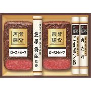 「賛否両論」　和のローストビーフギフト WR -50(S)