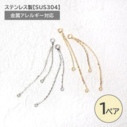 二股チェーン 約43mm ゴールド シルバー パーツ ペア売り ピアス イヤリング 揺れ感 素材