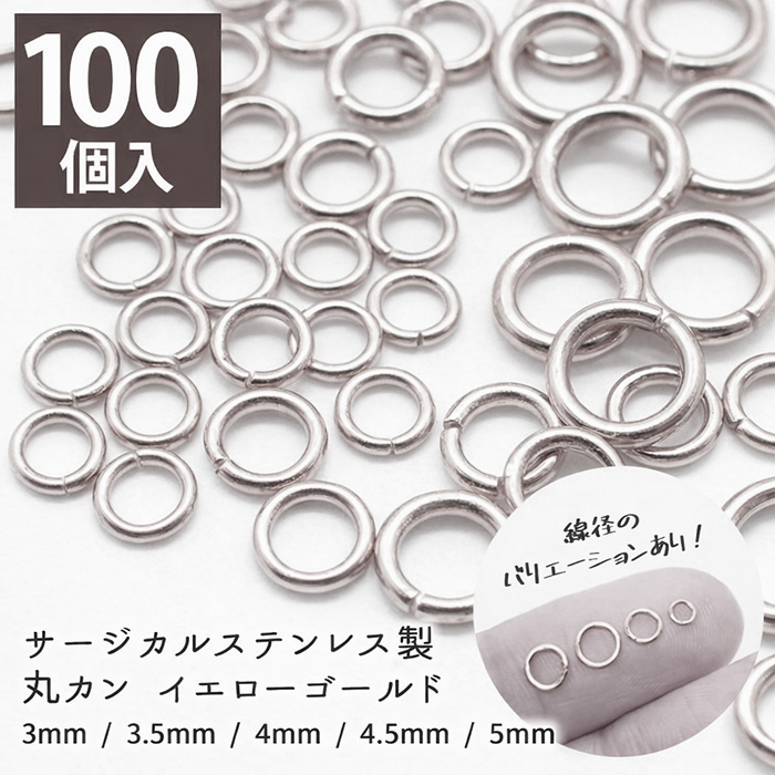 サージカルステンレス316 丸カン ゴールド 12サイズ 100個