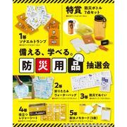 備える、学べる。防災用品抽選会５０人用