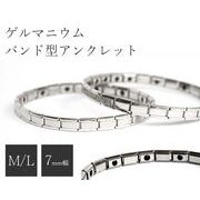 ゲルマニウム・バンド型アンクレット（スリムタイプ）