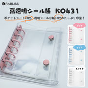 システム手帳 シール帳 A7サイズ 透明 シール台紙付 バインダー スナップボタン シール台紙 ポケットシート