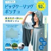 ビッグクーリングポンチョ 860140 70 PN-03