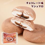 チョコレート味 マシュマロ 人気お菓子 咀嚼音 ソフトキャンディ 可愛い SNSで話題 お菓子 チョコ
