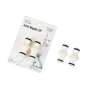 ジョイントニップル 2P 1565-839